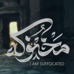 مخنوقة :: حاتم العبدالله :: محرم 1447