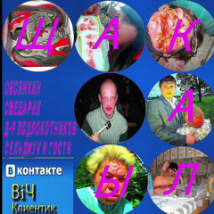 Овсянкин, Смешарик И Др. - Щакалы Недополуeр