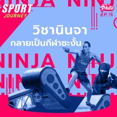 Sport Journey EP.15 | วิชานินจา กลายเป็นกีฬาซะงั้น