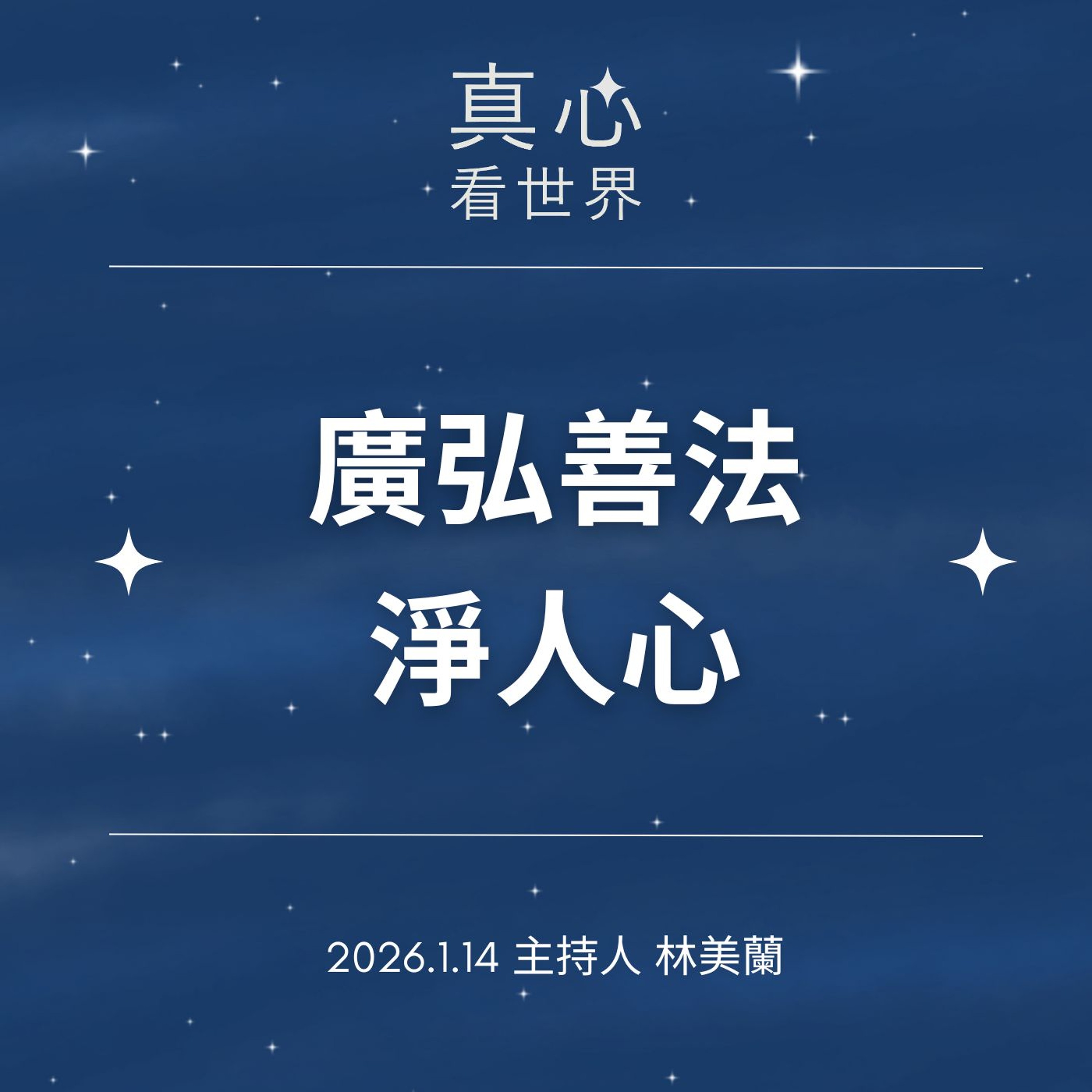 【真心看世界】廣弘善法淨人心0114