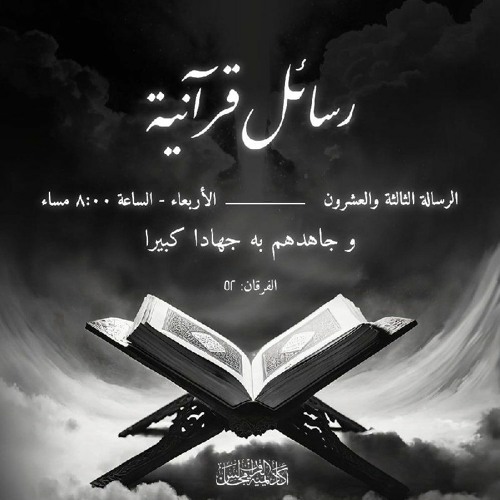 رسائل قرآنية | الرسالة الثالثة و العشرون (وجاهدهم به جهادا كبيرا )