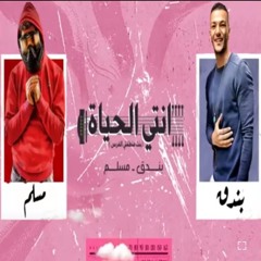 انتي الحياة | مسلم & حوده بندق.mp3
