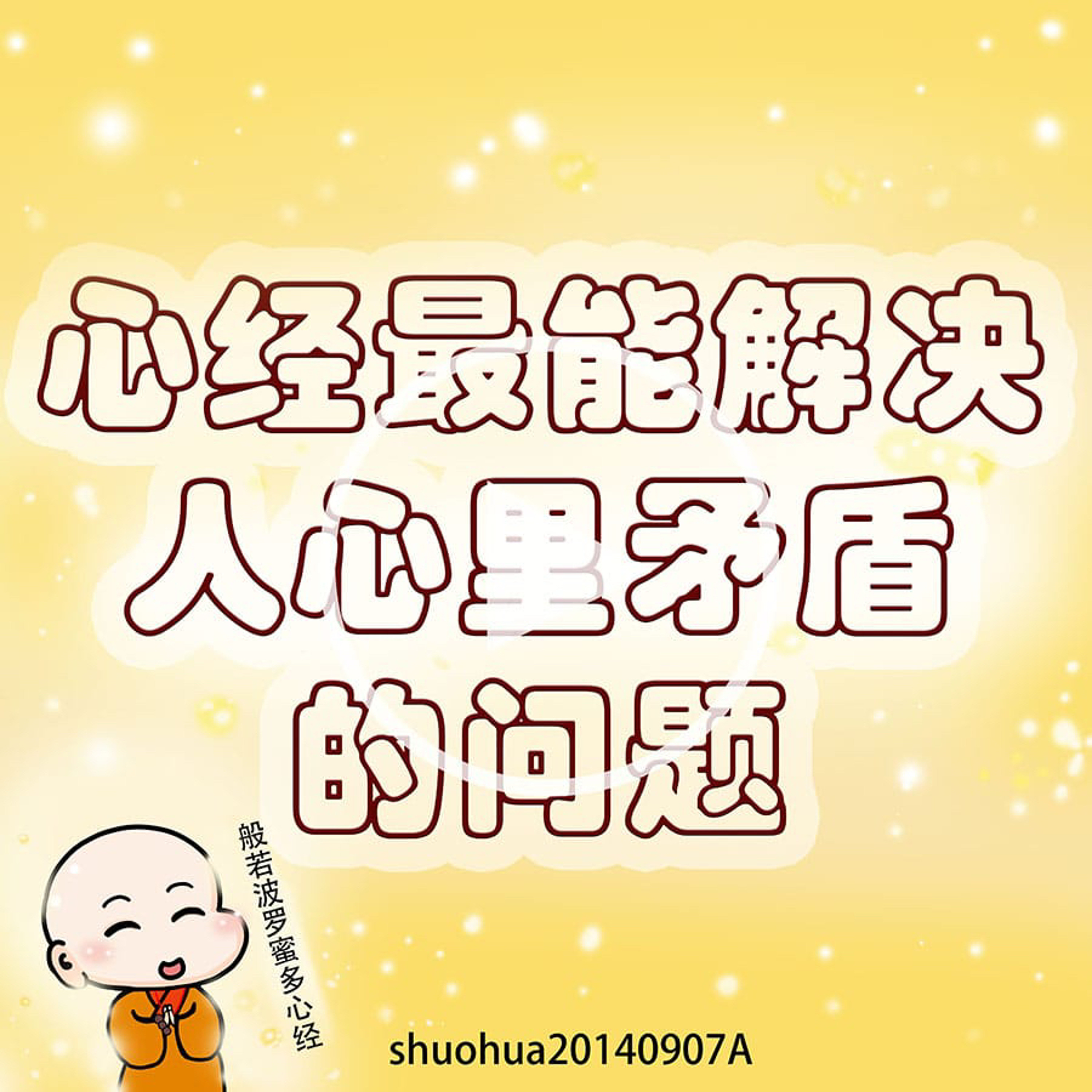 心经最能解决人心里矛盾的问题 episode artwork