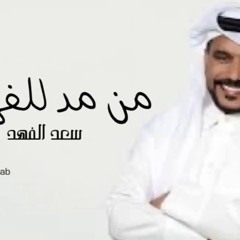 Sa3ad Al Fahad - Min Mad Lil Farga سعد الفهد - من مد للفرقى