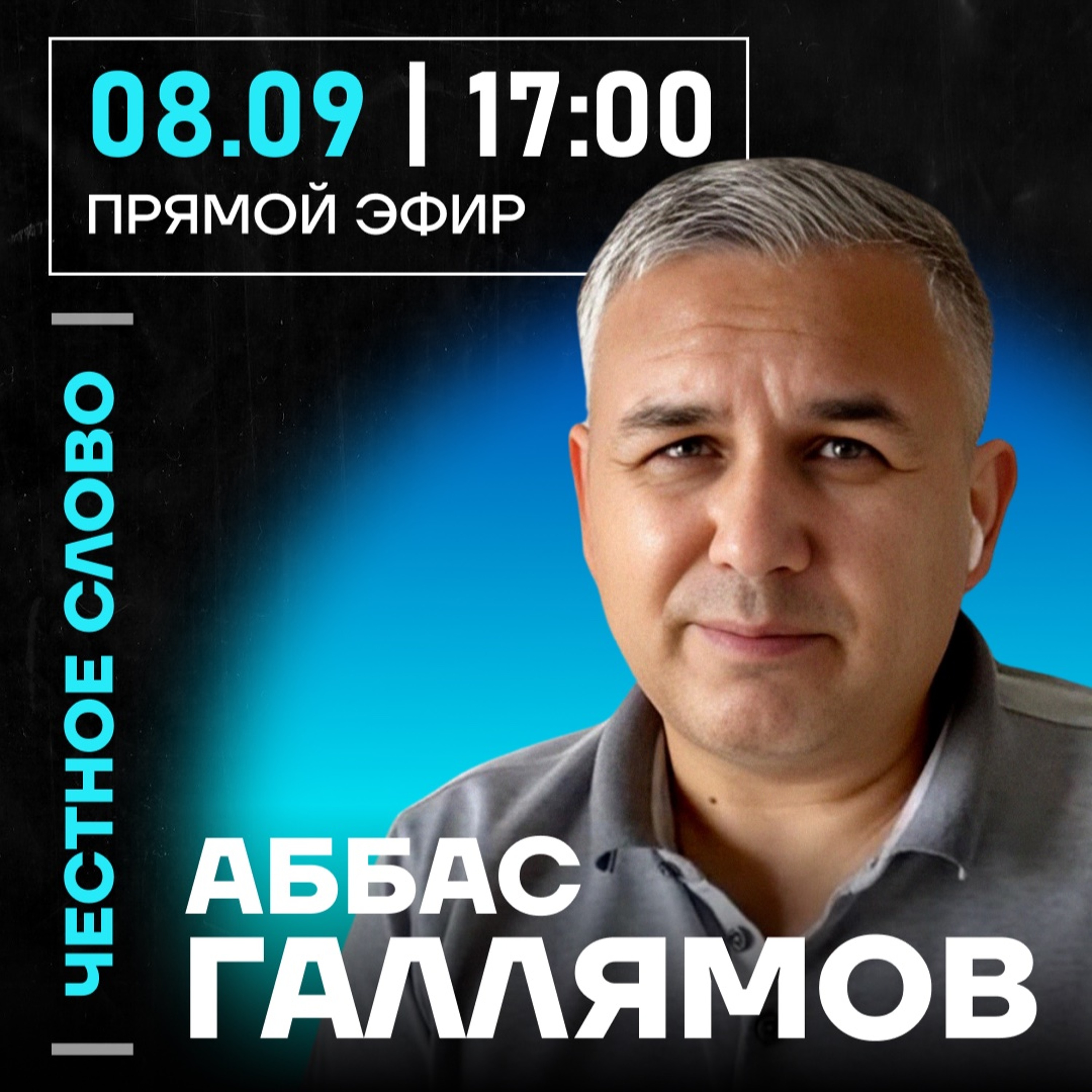 Честное слово с Аббасом Галлямовым episode artwork