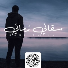 عمر العيسى - سقاني زماني
