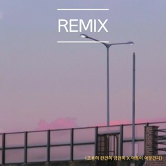 [Remix] 너드커넥션 (Nerd Connection) - 조용히 완전히 영원히 (Feat. 결(KYUL)) [아픔이 아문건지 X 조용히 완전히 영원히]
