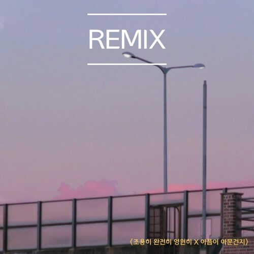 [Remix] 너드커넥션 (Nerd Connection) - 조용히 완전히 영원히 (Feat. 결(KYUL)) [아픔이 아문건지 X 조용히 완전히 영원히]