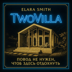 TwoVilla — Повод не нужен, чтоб здесь отдохнуть — Elara Smith
