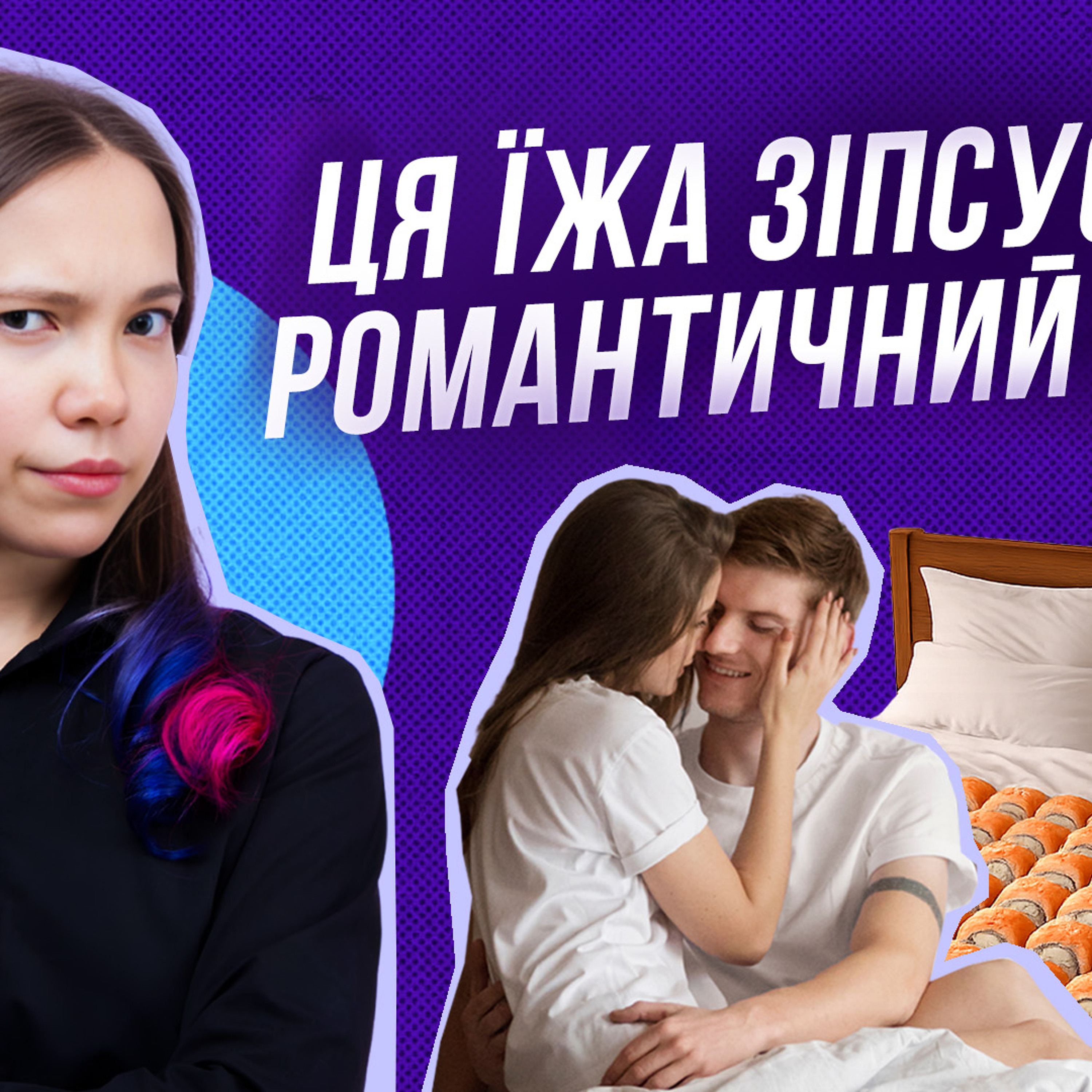 Що їсти, щоб не зіпсувати романтичний вечір episode artwork