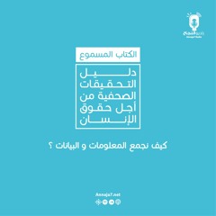 كيف نجمع المعلومات والبيانات؟