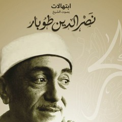 حين يهدي الصبح Nasr El Din Tobar المبتهل الشيخ نصر الدين طوبار