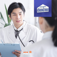 เศรษฐกิจติดบ้าน 2024 EP. 533: การท่องเที่ยวเชิงการแพทย์ไทย โตสุดในเอเชีย ดีสุดในระดับโลก
