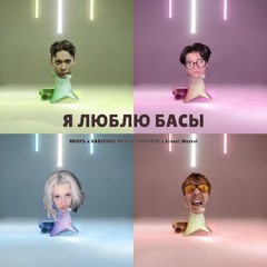 НАВЕРНОЕ ПОЭТ, ЯКОРЪ, EVEN CUTE, Ernest Merkel — Я ЛЮБЛЮ БАСЫ