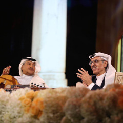 محمد عبده يرثي بدر بن عبدالمحسن