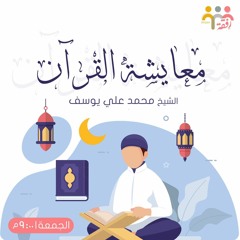 معايشة القرآن - الشيخ محمد علي يوسف