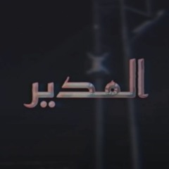 SHBASH - al modeer I شباش - المدير