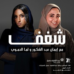 شغف مع ايمان عبد الشكور: لما الحموي