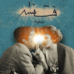 فشفشه