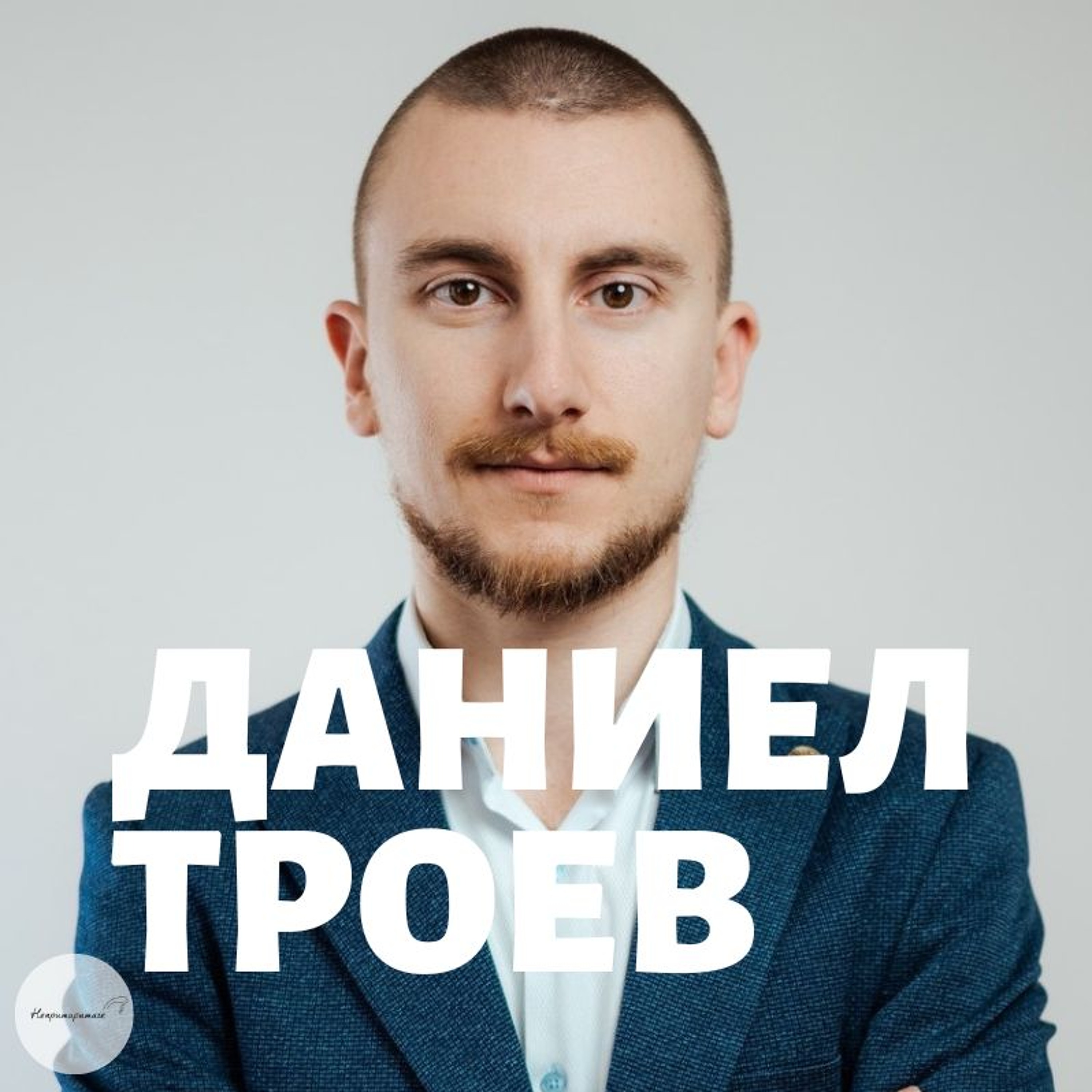 Непримиримите Подкаст