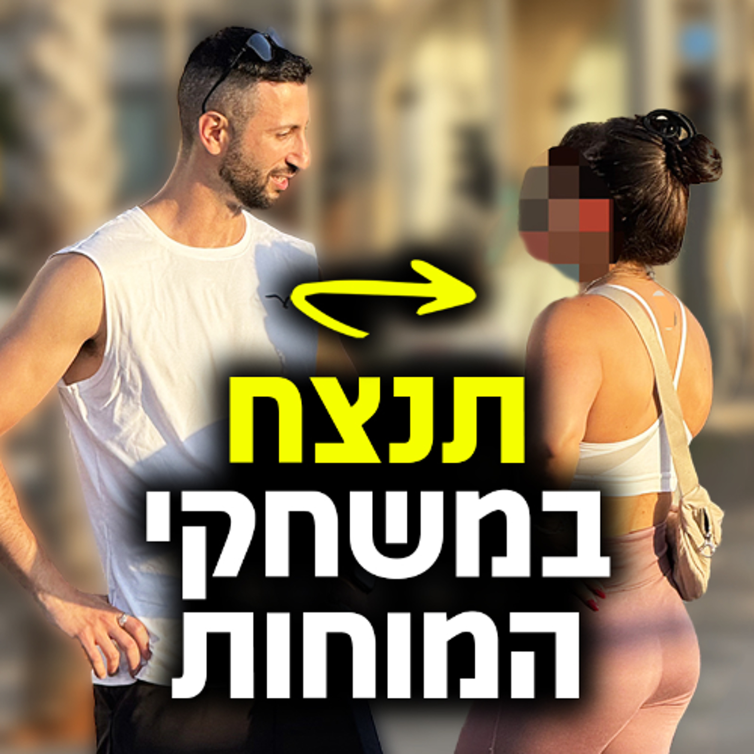 משחקי המוחות בין גברים לנשים - ואיך לנצח בהם episode artwork