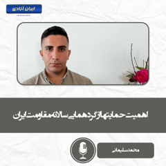اهمیت حمایتها از گردهمایی سالانه مقاومت ایران