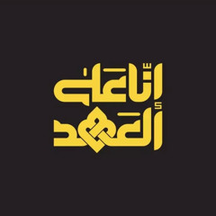 على العهد يا قدس