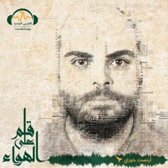 قلم_على_الهواء | مناعة القطيع .. العلم والأيديولوجيا | آرنست خوري#