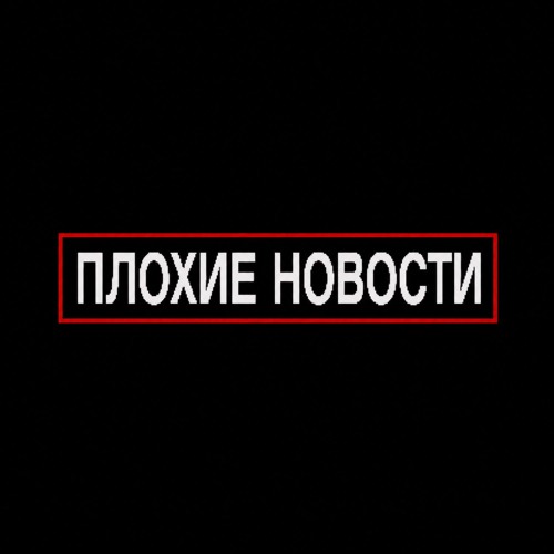 плохие новости