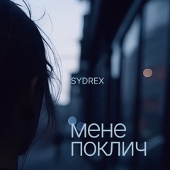 SYDREX - Мене поклич [Radio Edit]