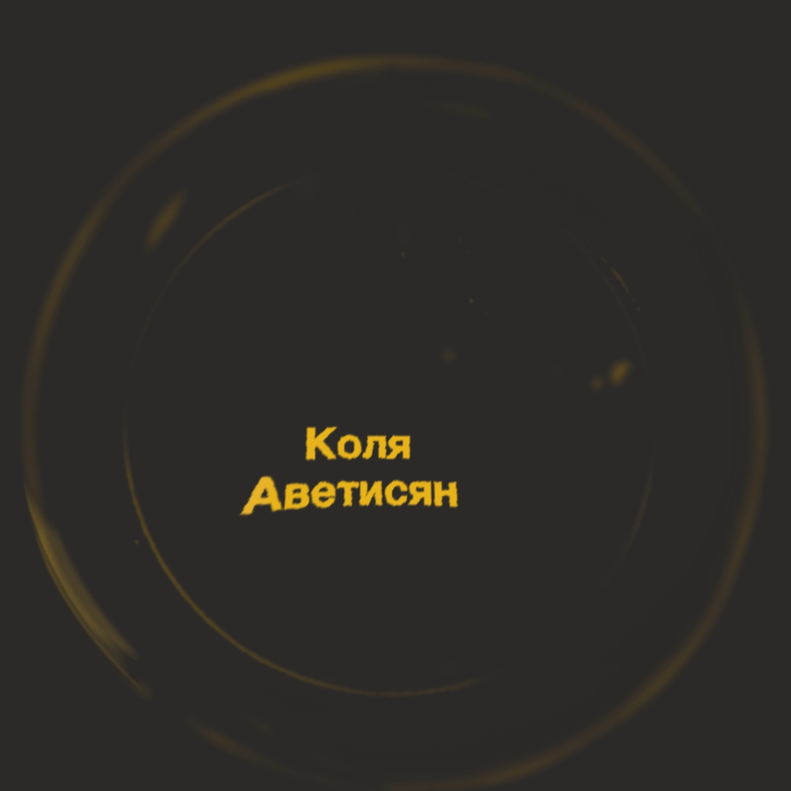 коля аветисян — 5/8 : radio at at letnik , 31.05.2026 episode artwork