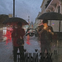 вайхо + elumeneveragain ‘’тайный знак’’ @yxngwaga