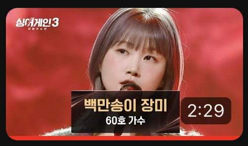 60호의 백만송이 장미  싱어게인3 1회  JTBC 방송.mp3