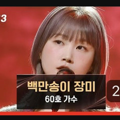60호의 백만송이 장미  싱어게인3 1회  JTBC 방송.mp3