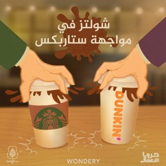 ستاربكس ضد دانكن - شولتز في مواجهة ستاربكس | 3
