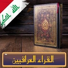 قران.المقام اللامي_سورة هود_بلاسم جليل-تلاوة.