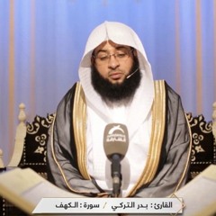 سورة الكهف بترتيل خاشع :: الشيخ بدر التركي