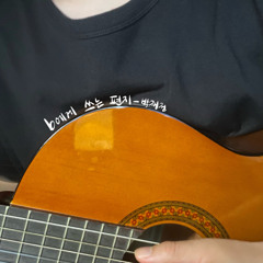 B에게 쓰는 편지 (박재정)