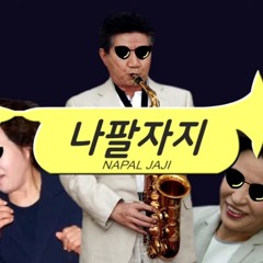 MC무현 - 나팔자지