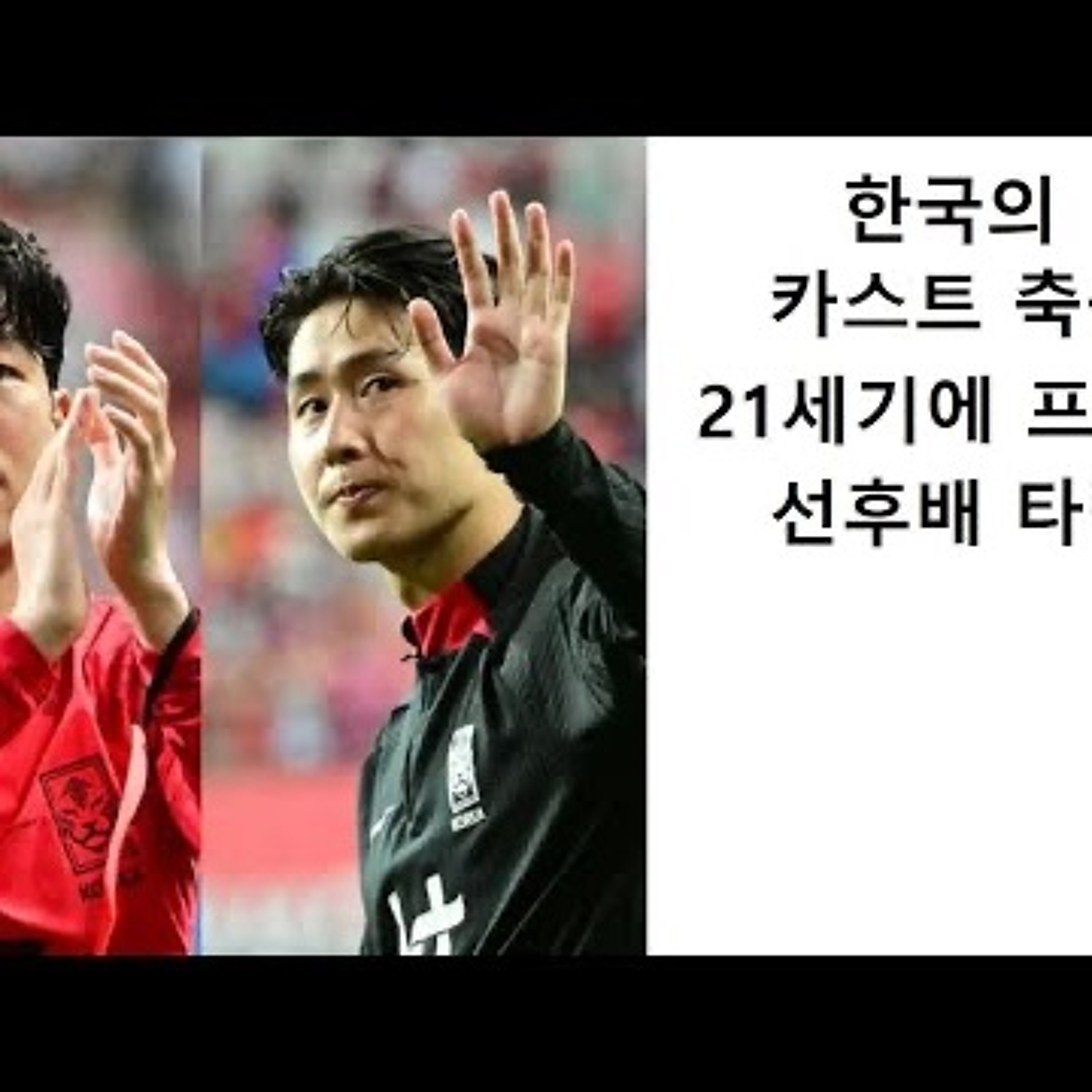 2024-02-15 손흥민 이강인 21세기 카스트 축구 episode artwork