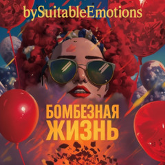 Бомбезная Жизнь v1.1