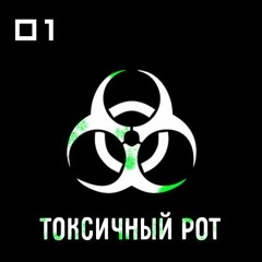 Токсичность