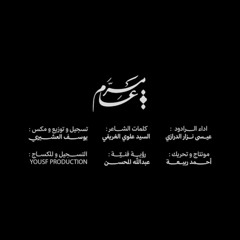 مَــرّ عـامٌ  || عيسى نزار الـدرازي