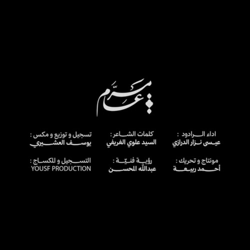 مَــرّ عـامٌ  || عيسى نزار الـدرازي