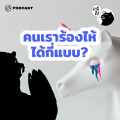 คำนี้ดี EP.501 “เราเป็นคนง่ายๆ” (ซึ่งคือร้องไห้ง่าย น้อยใจง่าย และหลับง่าย) #คำนี้ดีรวมฮิต