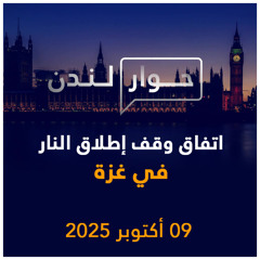 اتفاق وقف إطلاق النار في غزة | حوار لندن