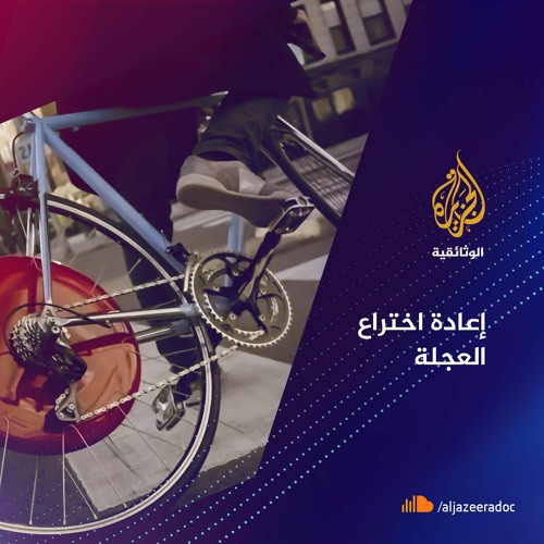 إعادة اختراع العجلة