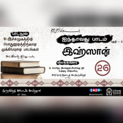 Lesson 5 | Class 2| இஹ்ஸானுடன் செயல்படுபவர்களின் அந்தஸ்து | The status of those who act with ihsan