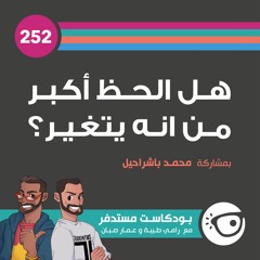 #252: هل الحظ أكبر من انه يتغير؟