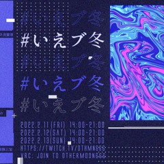 Indus Bonze #いえブ冬 2022 【重低音強化】Darkstepで表すGorgeの式